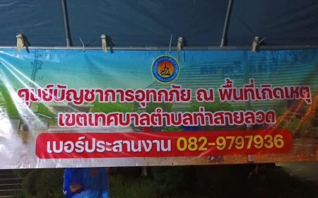 งานป้องกันและบรรเทาสาธารณภัย ได้ลงพื้นที่ช่วยเหลือประชาชน