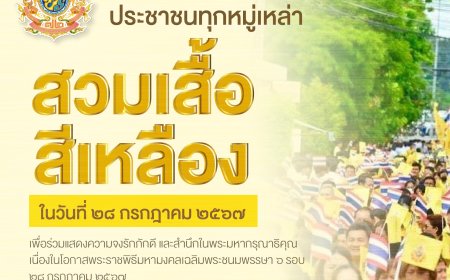 รัฐบาลขอเชิญชวนพสกนิกรทุกหมู่เหล่าสวมใส่เสื้อสีเหลือง
