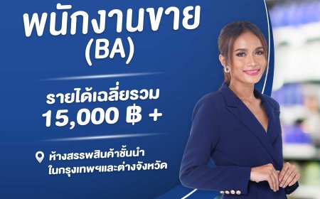 รับสมัคร  พนักงานแนะนำสินค้า "นีเวีย" สาขาวัตสันโรบินสันแม่สอด