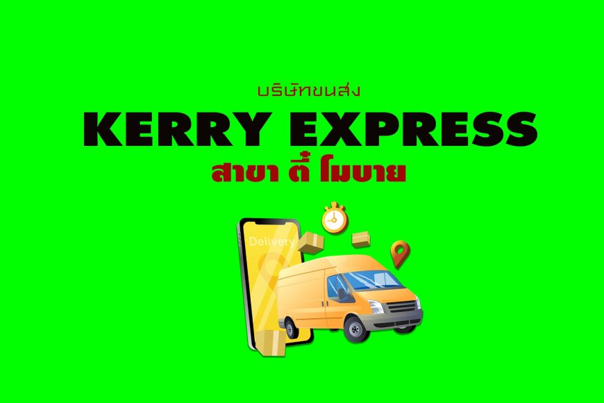 Kerry Express Parcel Service Point สาขา ตี๋ โมบาย