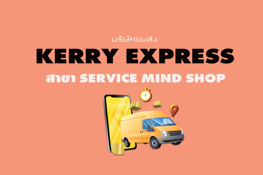Kerry Express Parcel Service Point สาขา Service Mind Shop