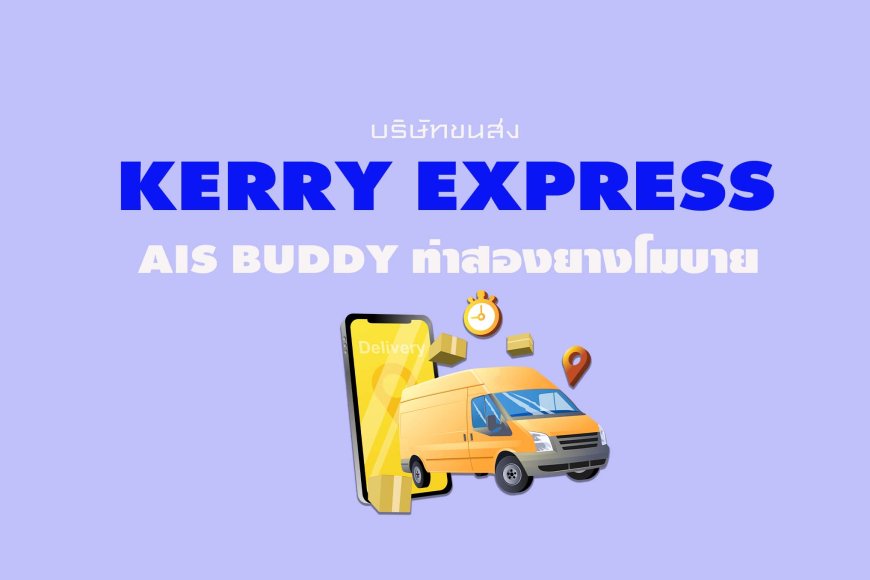 Kerry Express สาขา AIS Buddy ท่าสองยางโมบาย