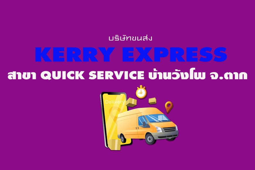 Kerry Express สาขา Quick Service บ้านวังโพ จ.ตาก