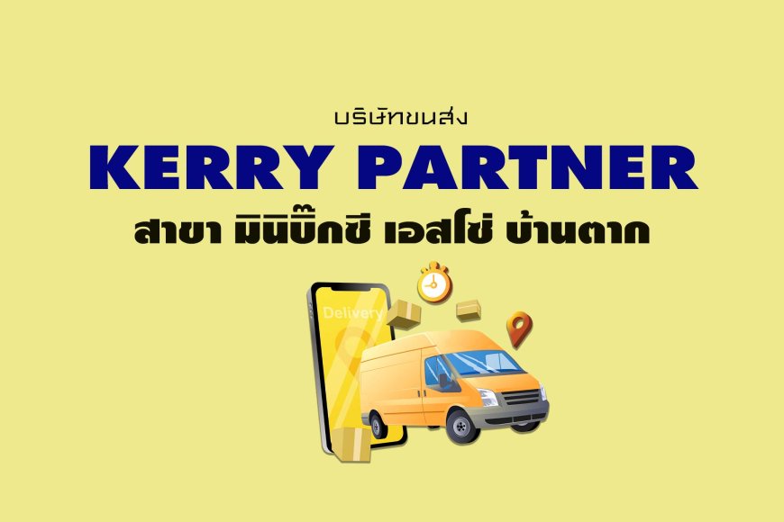 Kerry Partner สาขา มินิบิ๊กซี เอสโซ่ บ้านตาก