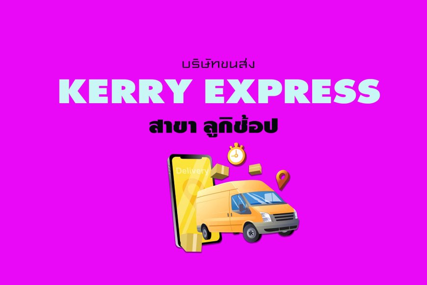 Kerry Express สาขา ลูกิช้อป