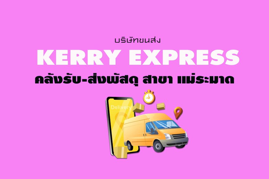 Kerry Express คลังรับ-ส่งพัสดุ สาขา แม่ระมาด