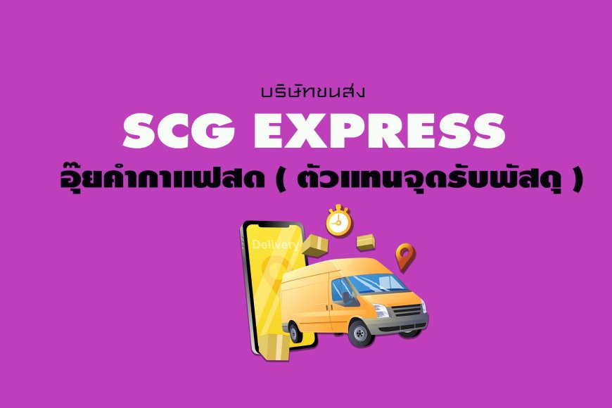 SCG Express  อุ๊ยคำกาแฟสด ( ตัวแทนจุดรับพัสดุ )