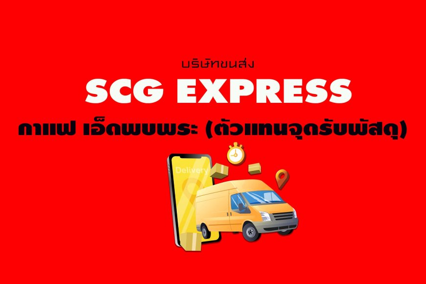 SCG Express กาแฟ เอ็ดพบพระ ( ตัวแทนจุดรับพัสดุ )