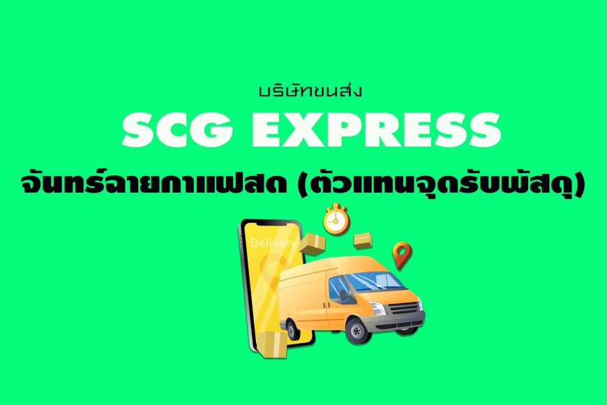 SCG Express จันทร์ฉายกาแฟสด ( ตัวแทนจุดรับพัสดุ )