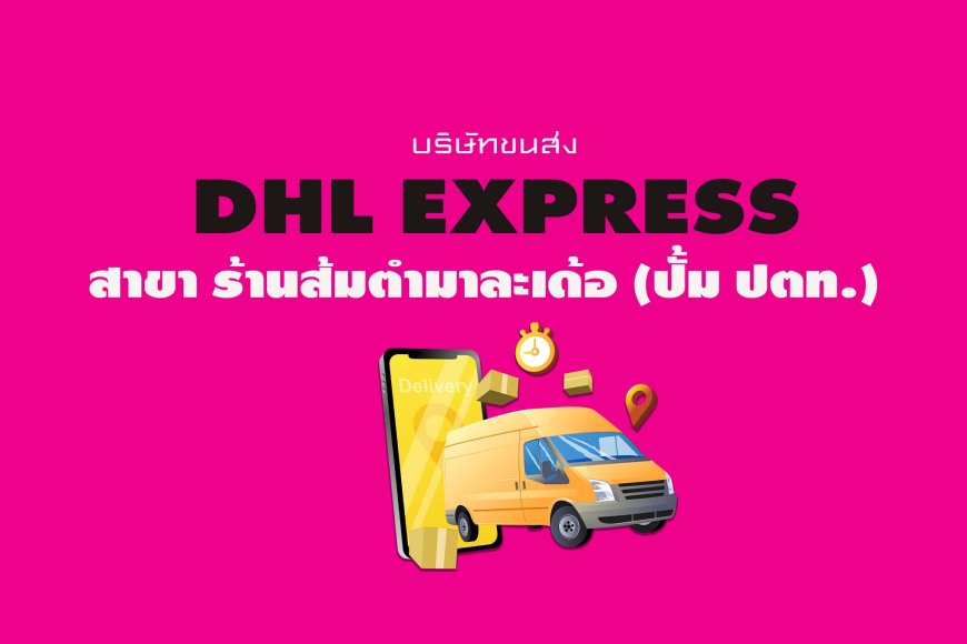 dhl express สาขาร้านส้มตำมาละเด้อ ปั้ม ปตท.