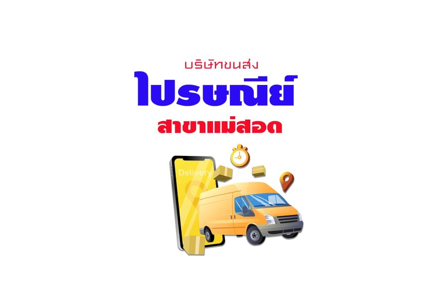 ไปรษณีย์ไทย สาขาแม่สอด