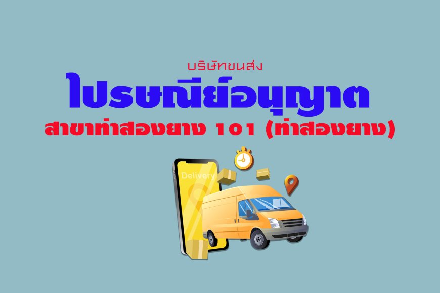 ไปรษณีย์อนุญาต สาขาท่าสองยาง 101