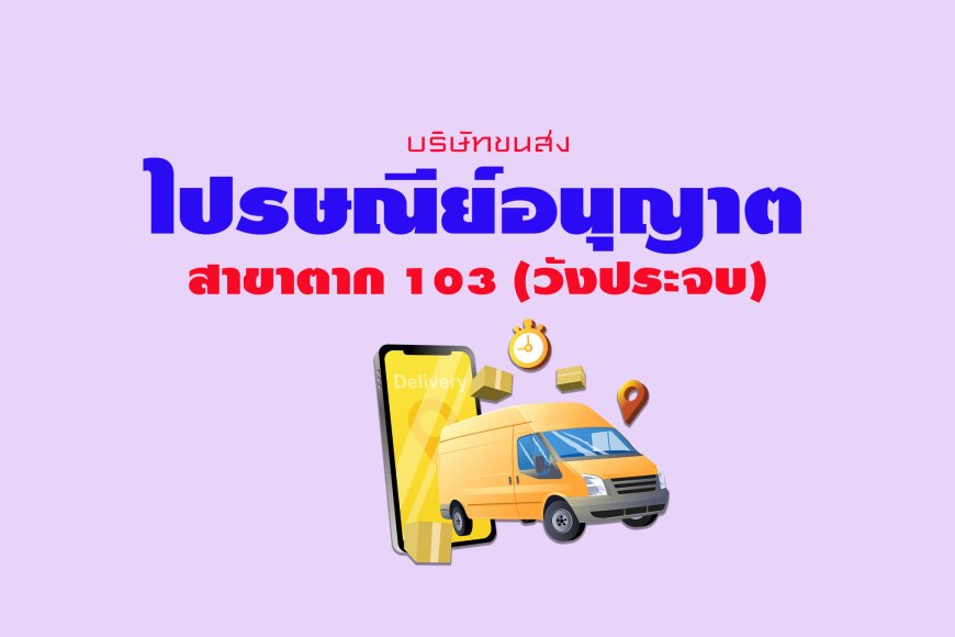 ไปรษณีย์อนุญาต สาขาตาก 103 (วังประจบ)