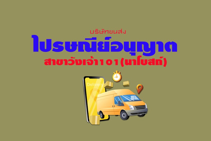 ไปรษณีย์อนุญาต สาขาวังเจ้า101(นาโบสถ์)