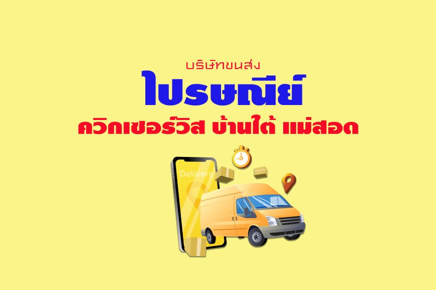 ไปรษณีย์ ควิกเซอร์วิส บ้านใต้ แม่สอด