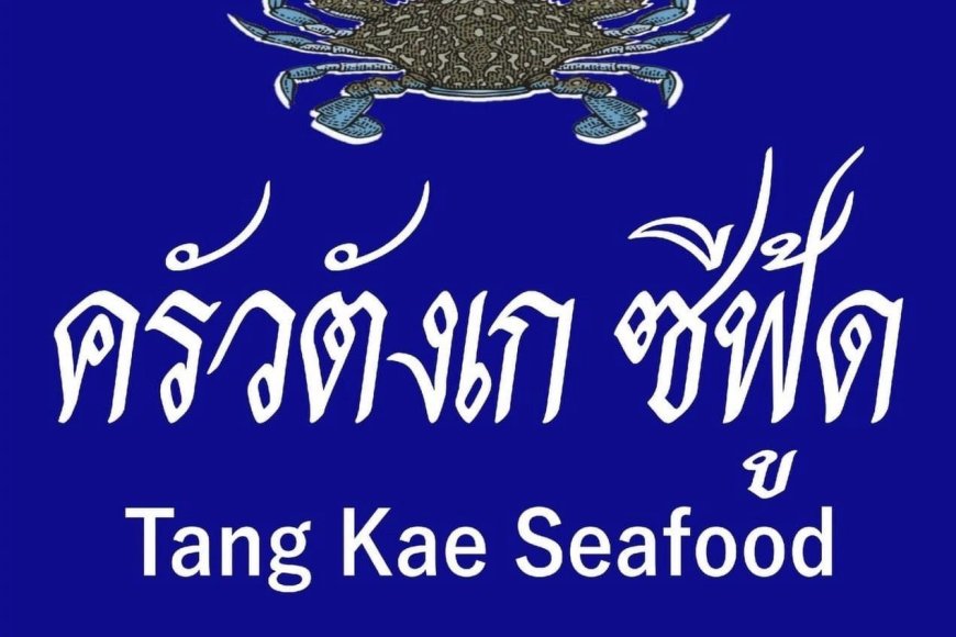 ร้านครัวตังเกซีฟู๊ด สาขาแม่สอด รับสมัครเพื่อนร่วมงาน