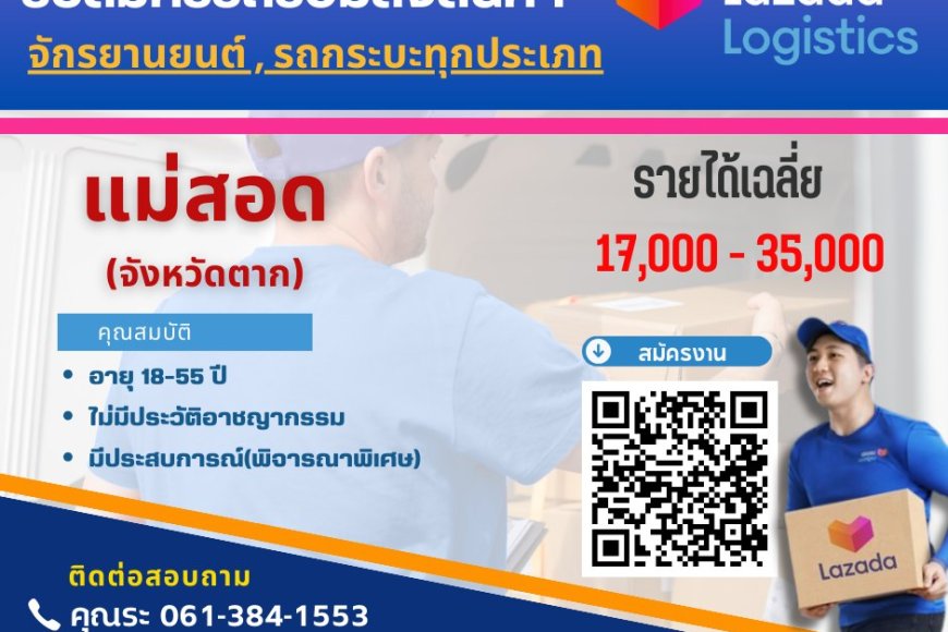 ลาซาด้า รับสมัครพนักงานส่งพัสดุตามบ้าน