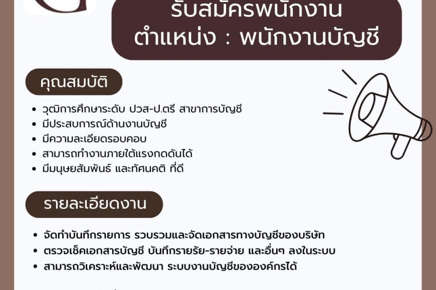 บจก.เคเอ็มดับเบิลยู กรุ๊ป เปิดรับสมัครพนักงานบัญชี 1 ตำแหน่ง
