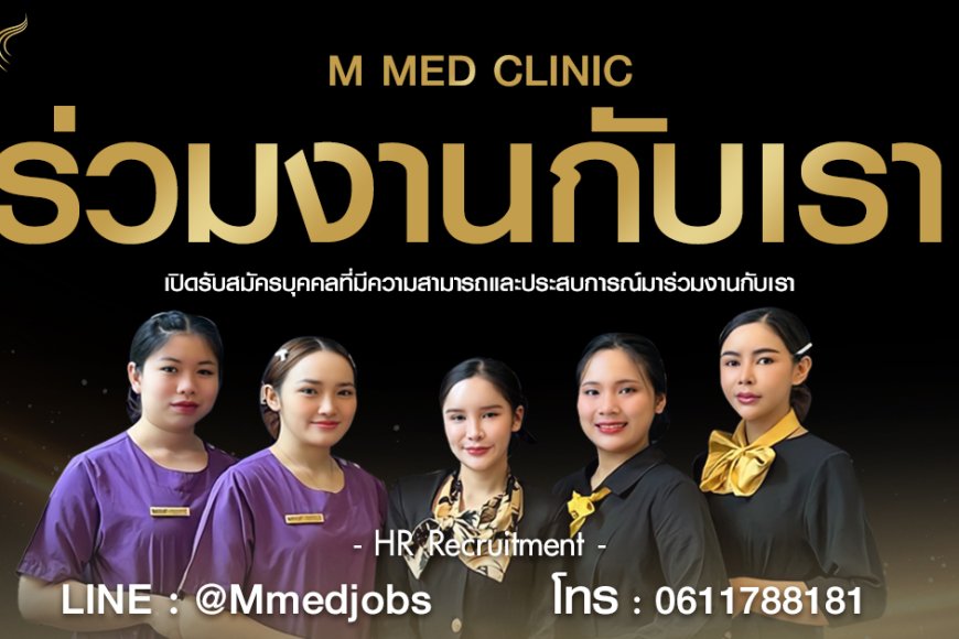 M Med clinic สาขา แม่สอด เปิดรับสมัครพนักงาน ประจำ