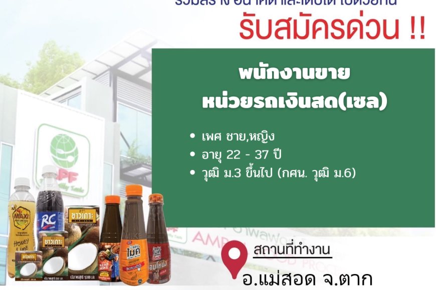 บ.อำพลฟูดส์ สาขาแม่สอดรับสมัครพนักงานขาย 1 ตำแหน่ง