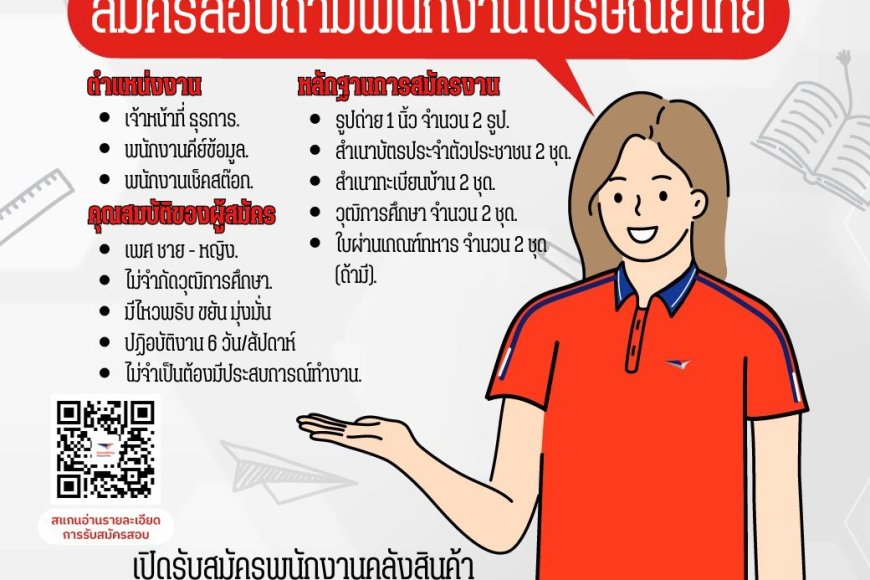 บริษัท ไปรษณีย์ไทย จำกัด รับสมัครพนักงานหลายอัตรา