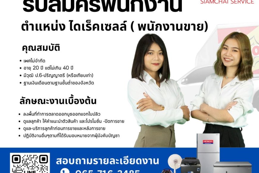 สยามชัยเปิดรับสมัครเซลล์ขายเครื่องใช้ไฟฟ้า
