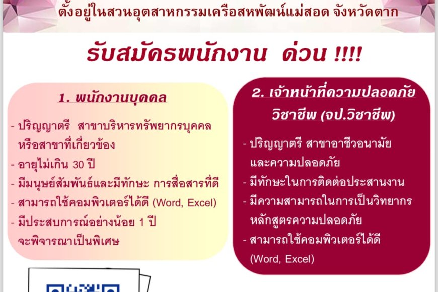 บริษัท วาโก้แม่สอด จำกัด รับสมัครพนักงาน 2 ตำแหน่ง