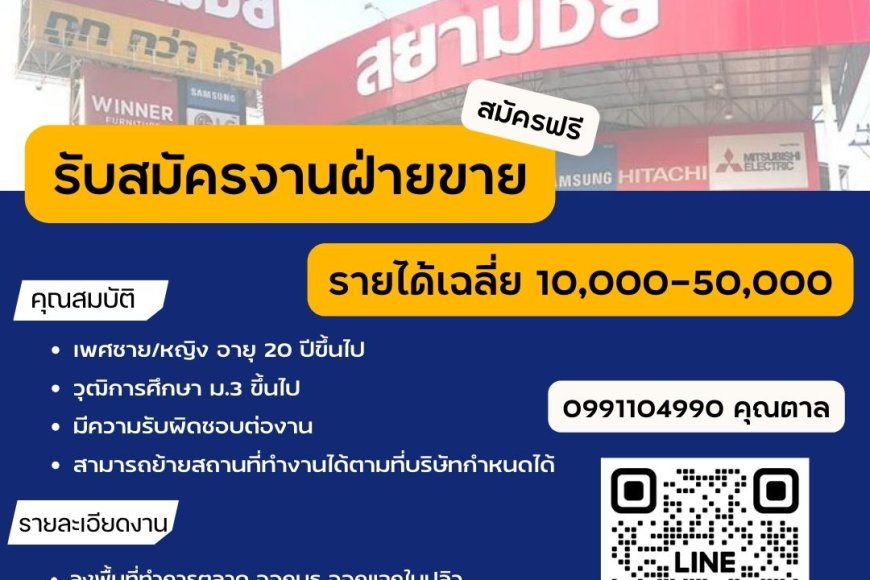 บริษัท สยามชัย เซอร์วิส จำกัด รับสมัคร พนักงานฝ่ายขาย