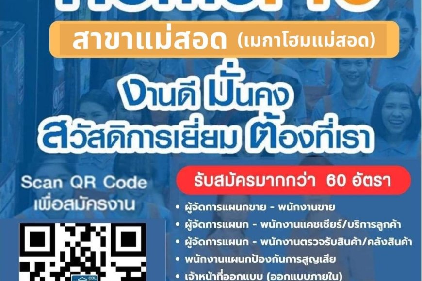 เมกาโฮม แม่สอด เปิดรับสมัครพนักงานกว่า 60 อัตรา
