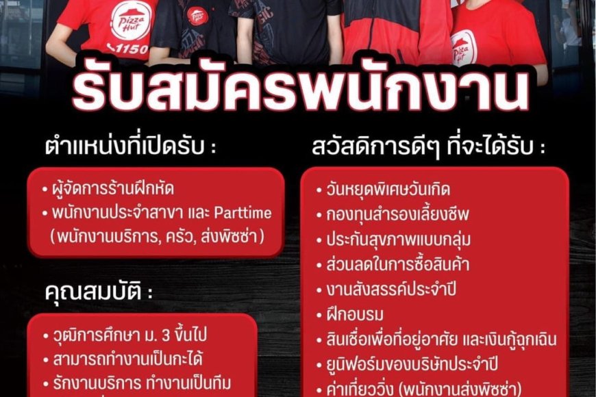 รับสมัครพนักงาน พาสไทม์ ร้านพิซซ่าฮัท