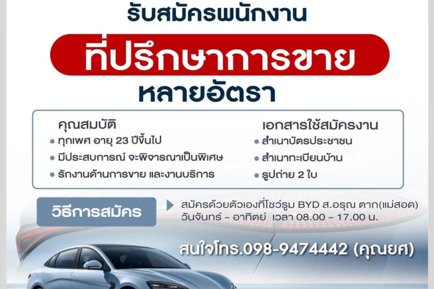 BYD ส.อรุณ ตาก(แม่สอด) รับสมัครพนักงาน หลายอัตรา