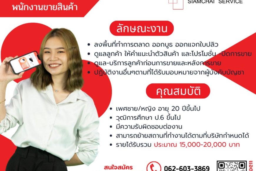 บริษัทสยามชัย เปิดรับสมัครพนักงาน หลายอัตรา