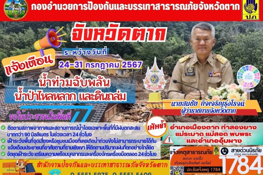 แจ้งเตือนประชาชน ให้ระวังน้ำท่วมฉับพลัน