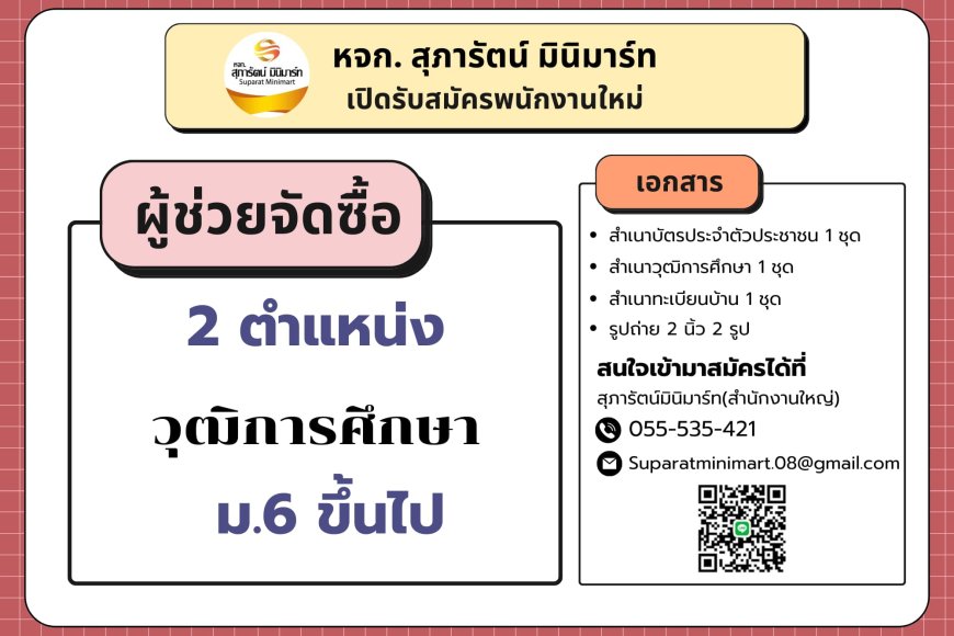 หจก.สุภารัตน์ มินิมาร์ท รับสมัครพนักงานใหม่