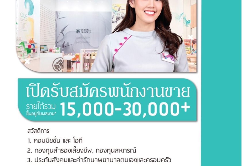 เปิดรับสมัครรพนักงานขายเครื่องสำอาง สาขาโลตัสแม่สอด