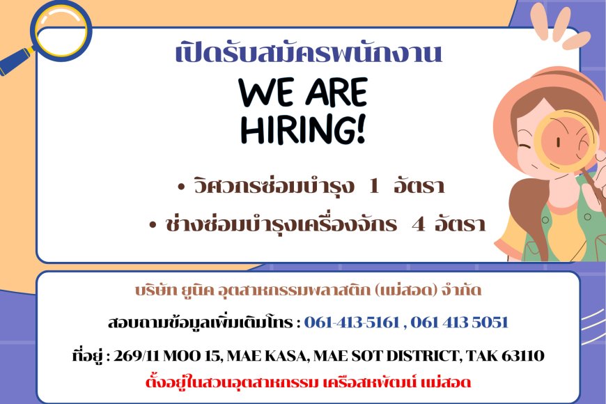 บริษัท ยูนิค อุตสาหกรรมพลาสติก (แม่สอด) เปิดรับสมัครพนักงาน หลายอัตรา