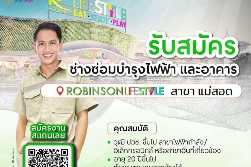โรบินสันไลฟ์สไตล์ แม่สอด เปิดรับสมัครพนักงานช่าง