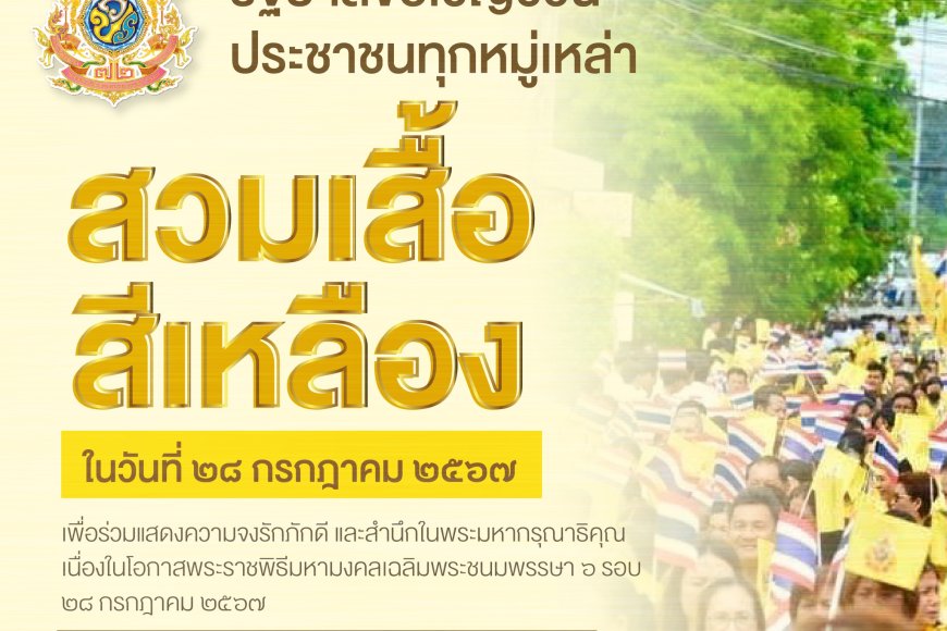 รัฐบาลขอเชิญชวนพสกนิกรทุกหมู่เหล่าสวมใส่เสื้อสีเหลือง