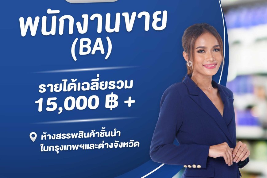 รับสมัคร  พนักงานแนะนำสินค้า "นีเวีย" สาขาวัตสันโรบินสันแม่สอด
