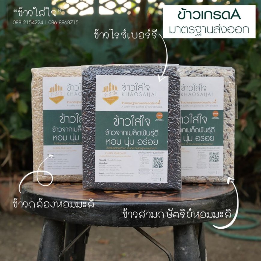 วิสาหกิจชุมชนข้าวใส่ใจ อ.แม่สอด