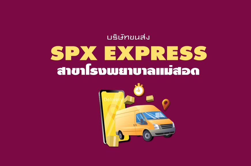 spx express สาขาโรงพยาบาลแม่สอด