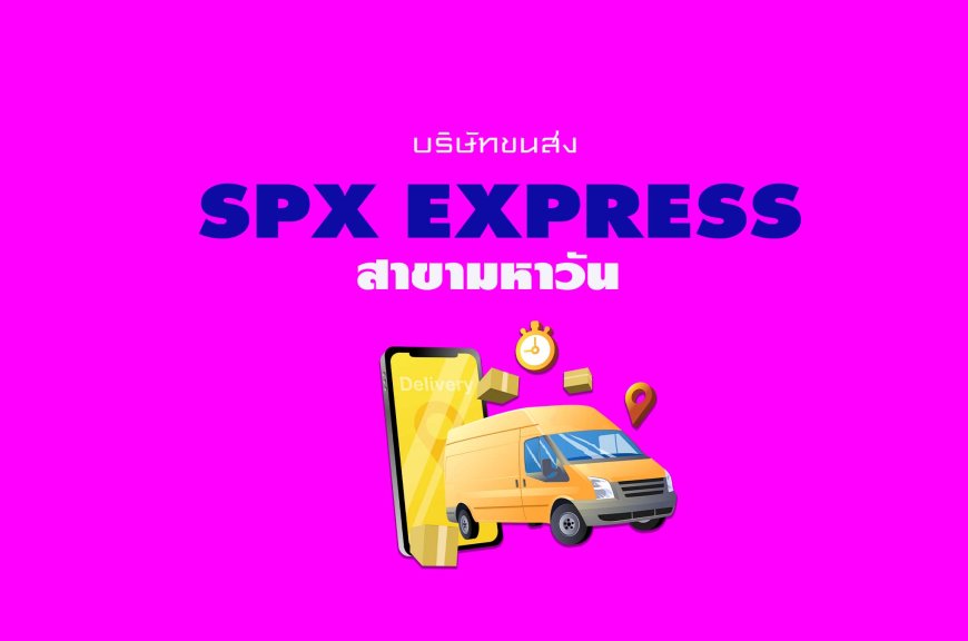 SPX Express สาขามหาวัน