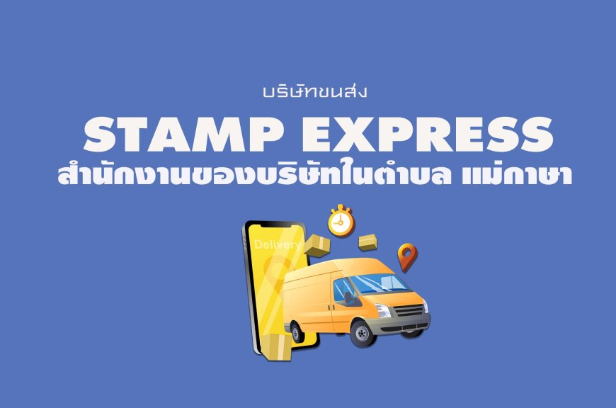 Stamp Express สำนักงานของบริษัทในตำบล แม่กาษา