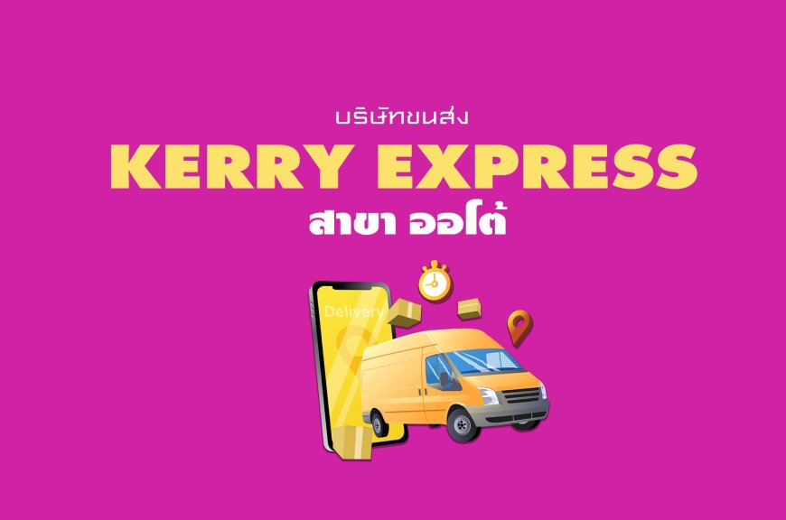 Kerry Express Parcel Service Point สาขา ออโต้ (Shop #14954)