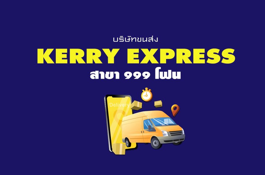 Kerry Express Parcel Service Point สาขา 999 โฟน