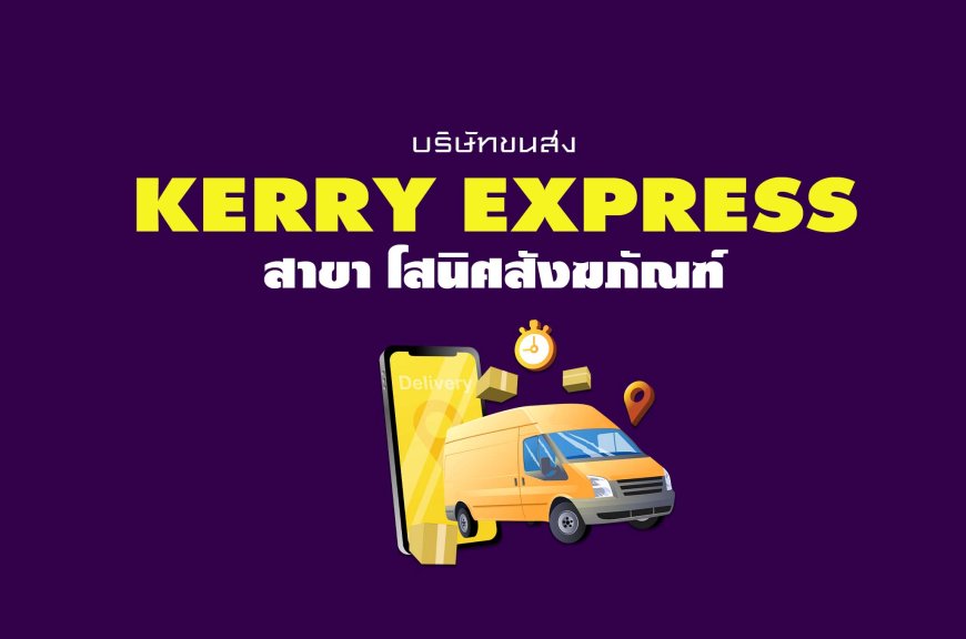 Kerry Express Parcel Service Point สาขา โสนิศสังฆภัณฑ์