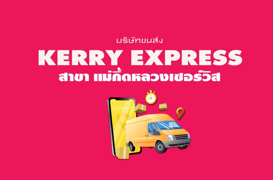 Kerry Express Parcel Service Point สาขา แม่กึ้ดหลวงเซอร์วิส