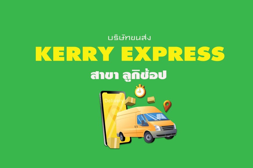 Kerry Express Parcel Service Point สาขา ลูกิช้อป