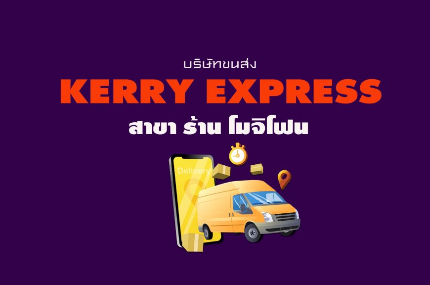 Kerry Express Parcel Service Point สาขา ร้าน โมจิโฟน