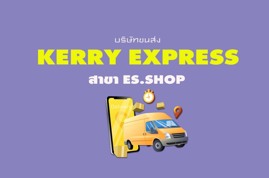 Kerry Express Parcel Service Point สาขา ES.Shop